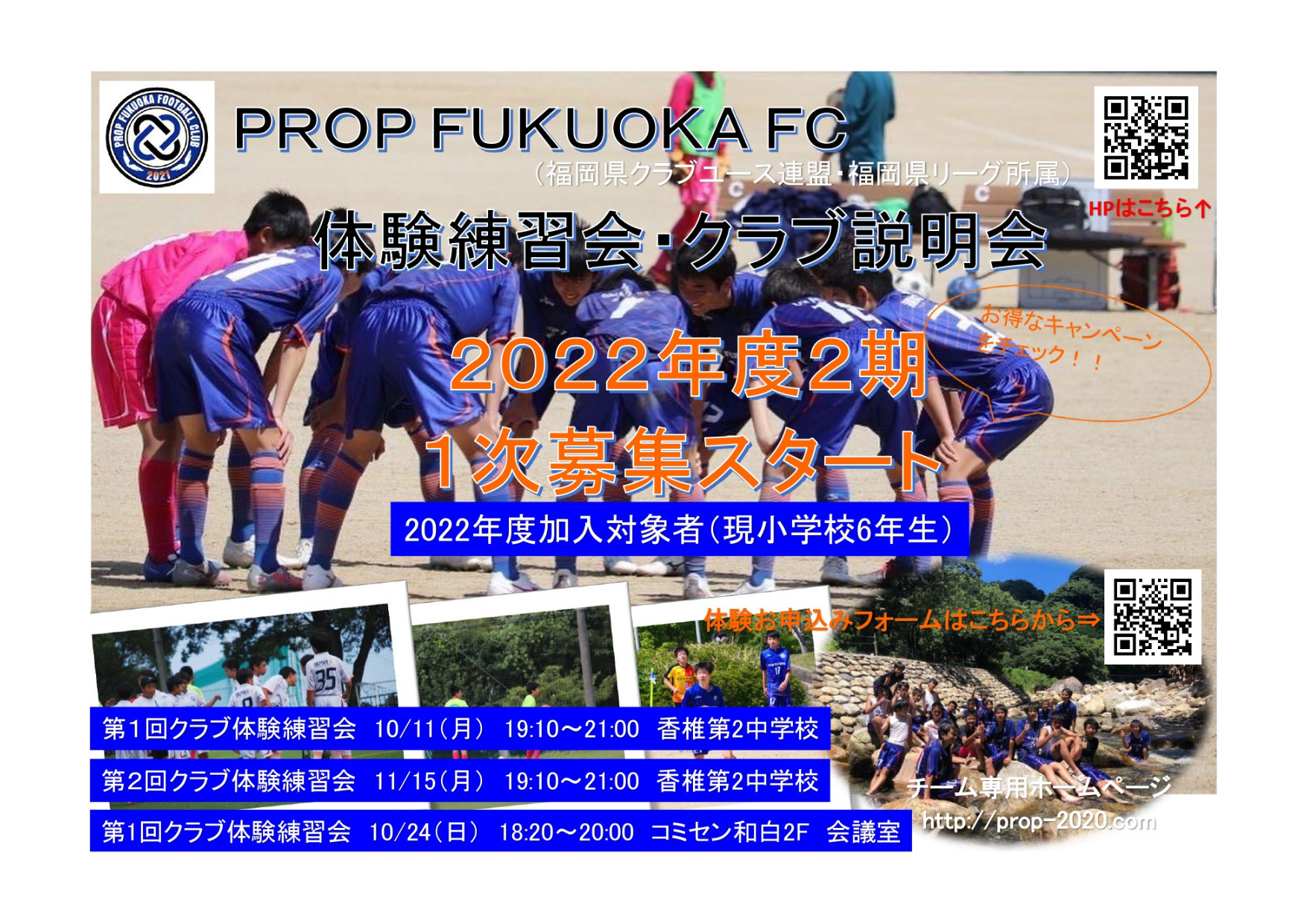 22年度 クラブ体験練習会 クラブ説明会のお知らせ 延長分 Prop Fukuoka Fc